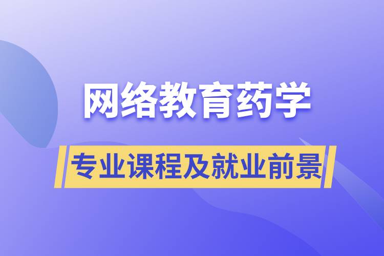 網絡教育藥學專業(yè)課程及就業(yè)前景分析