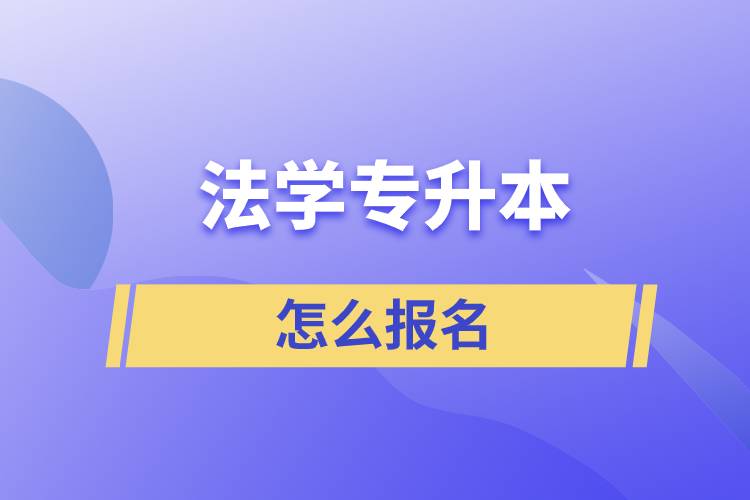 法學(xué)專升本怎么報名？
