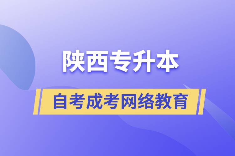 陜西專升本自考、成考、網(wǎng)絡(luò)教育哪個好？