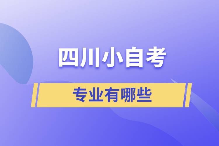 四川自學考試小自考專業(yè)有哪些