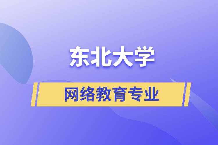 東北大學(xué)網(wǎng)絡(luò)教育專(zhuān)業(yè)