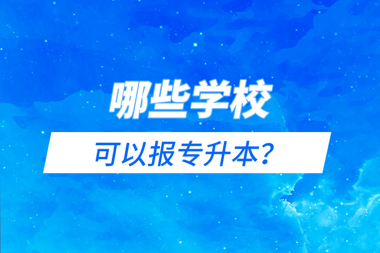 哪些學(xué)?？梢詧髮Ｉ荆? /></p><p style=