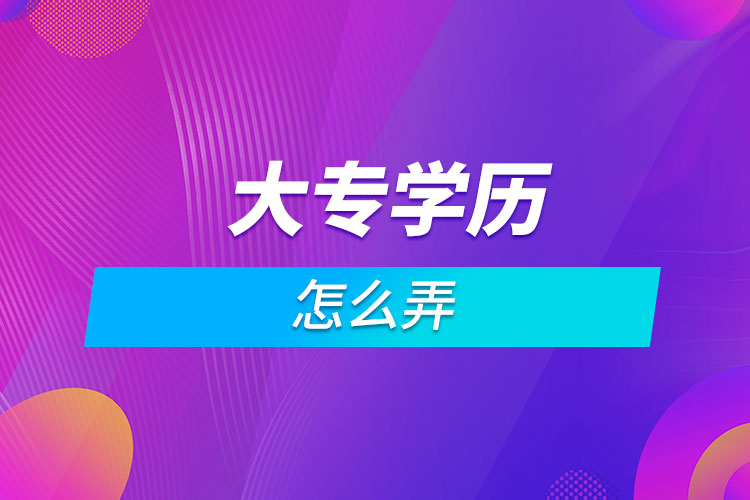 想拿個大專學歷怎么弄