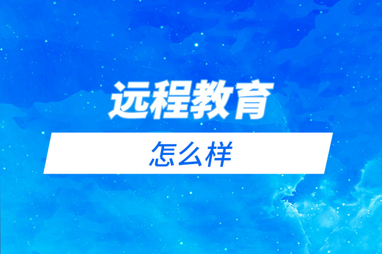 電大、函授和遠程教育哪個更好