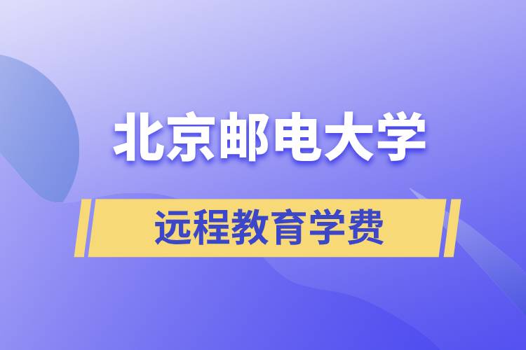 北京郵電大學(xué)遠程教育學(xué)費