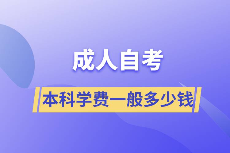 成人自考本科學(xué)費一般多少錢