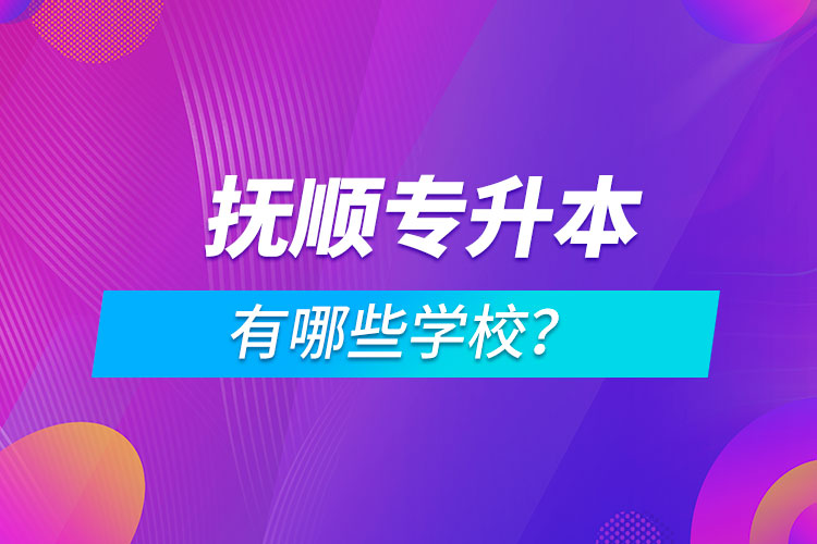 撫順專升本有哪些學校？