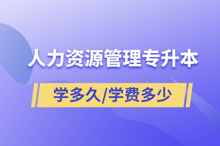 人力資源管理專升本學(xué)多久畢業(yè)，學(xué)費多少