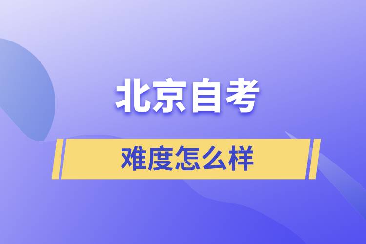 北京自考難度怎么樣？