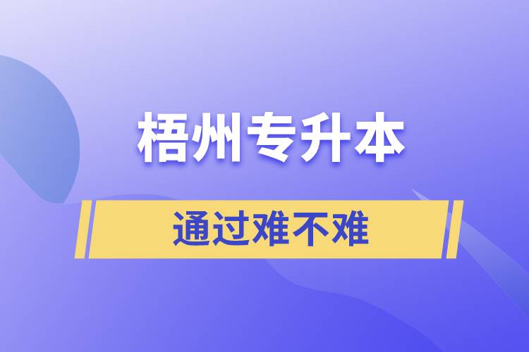 梧州專升本通過率高嗎？難不難