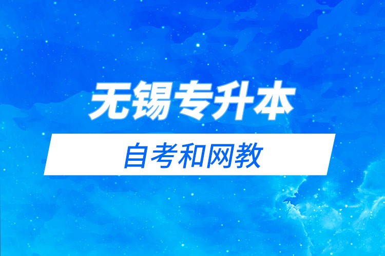 無(wú)錫專(zhuān)升本自考和網(wǎng)教哪個(gè)學(xué)習(xí)難？