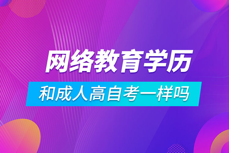 網絡教育學歷和成人高自考一樣嗎