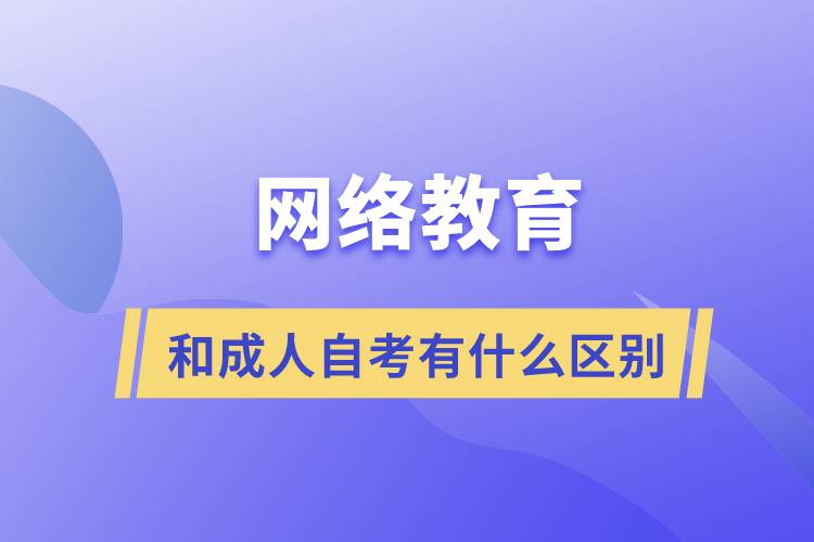 網(wǎng)絡教育和成人自考有什么區(qū)別