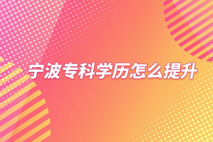寧波?？茖W歷怎么提升