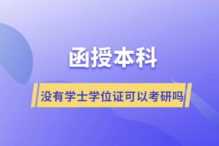 ?函授本科沒(méi)有學(xué)士學(xué)位證可以考研嗎