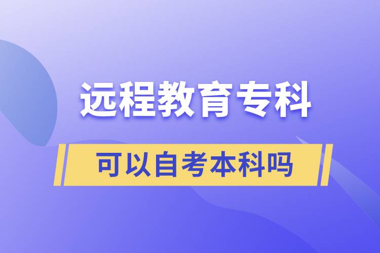遠(yuǎn)程教育?？瓶梢宰钥急究茊? /></p><p style=