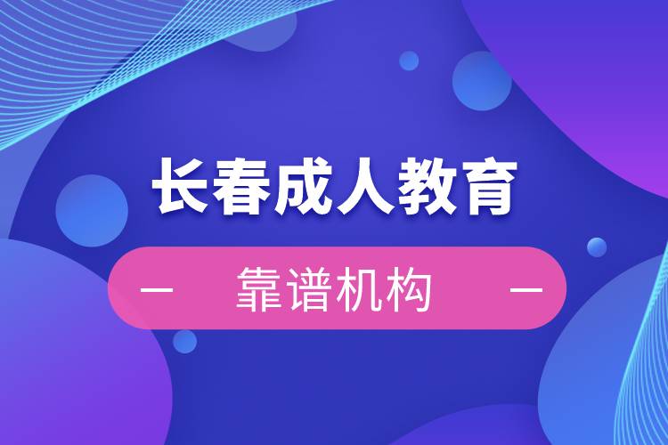 長春靠譜的成人教育機構
