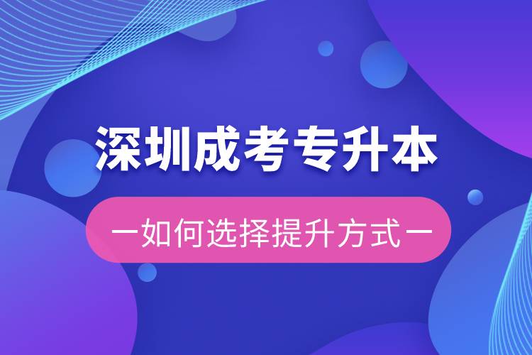 深圳成考專升本容易還是遠(yuǎn)程教育容易？有區(qū)別嗎？