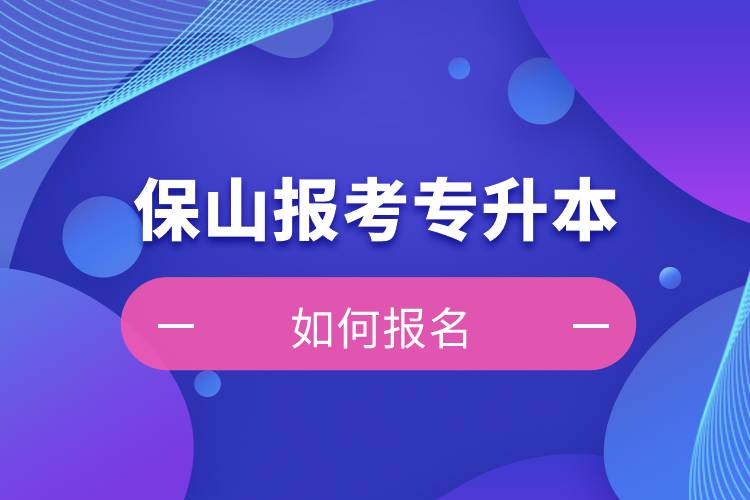 保山上班能報(bào)考專升本嗎？怎么報(bào)名？