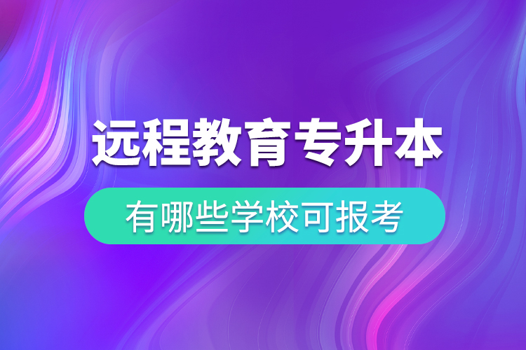 中國遠程教育專升本有哪些學?？蓤罂? /></p><p>? ? ? ?既然遠程教育這么方便又可靠，一定會有許多人爭相去報考，報考之前，我們首先要知道有哪些學?？梢詧罂?，然后再選擇自己心儀的學校去報考，小編告訴大家，只要是與奧鵬教育合作的專升本遠程繼續(xù)教育院校，都在大家選擇的范圍內。例如：</p><p>? ? ? <span style=