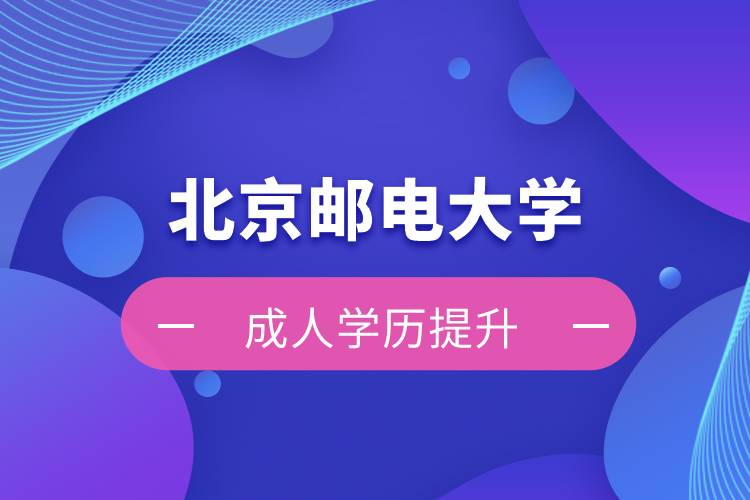 北京郵電大學自考學歷和網(wǎng)絡教育學歷哪個好？