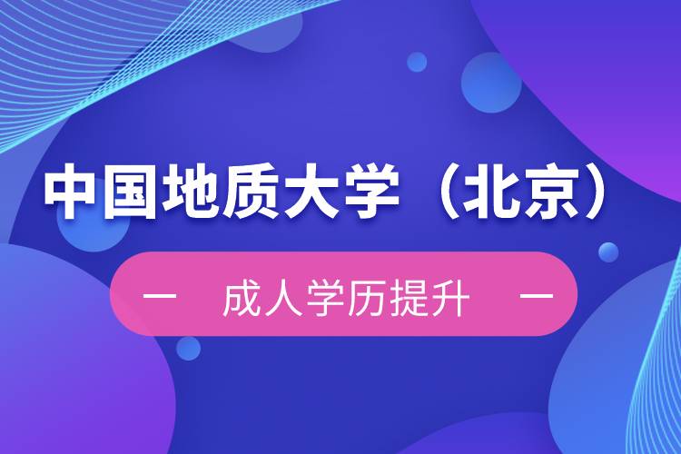中國地質(zhì)大學（北京）自考本科難不難？