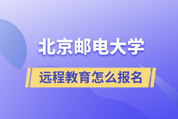 北京郵電大學(xué)遠(yuǎn)程教育怎么報名
