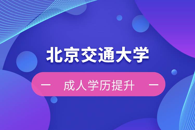 北京交通大學(xué)自考難嗎？