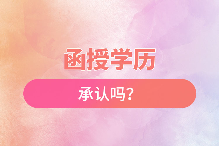 函授學歷承認嗎？