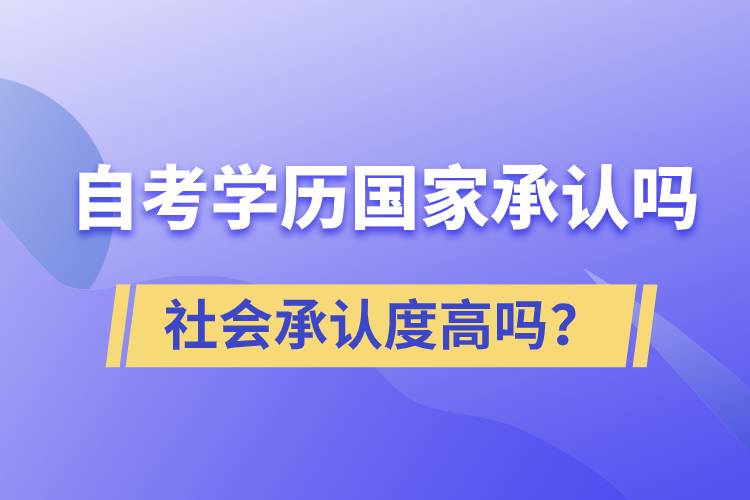 自考學(xué)歷國家承認(rèn)嗎？社會承認(rèn)度高嗎？