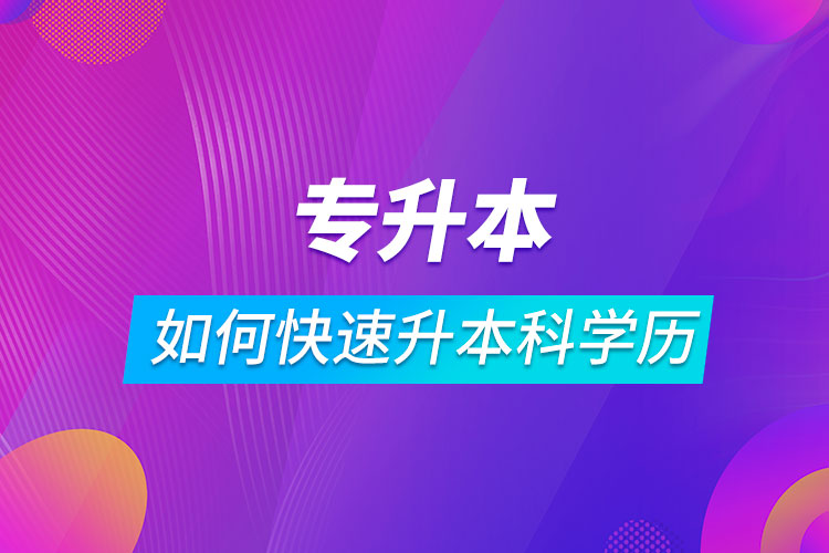 ?？迫绾慰焖偕究茖W(xué)歷