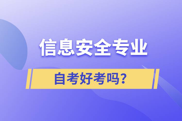 信息安全專業(yè)自考好考嗎？