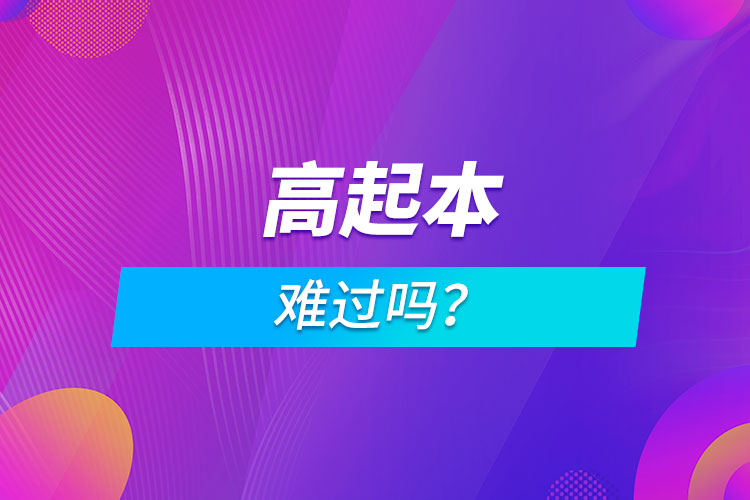 高起本難過嗎？