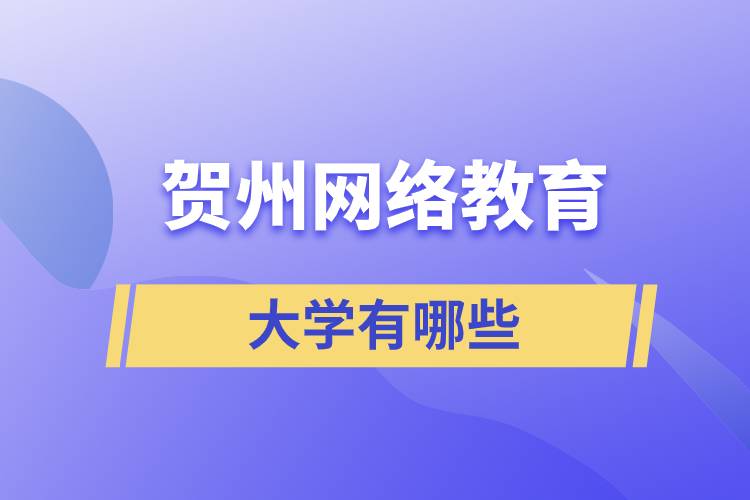 賀州網(wǎng)絡(luò)教育的大學(xué)有哪些？