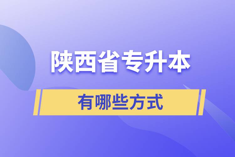 陜西省專升本有哪些方式？