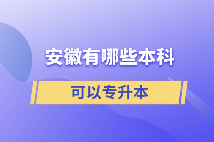 安徽有哪些本科可以專(zhuān)升本