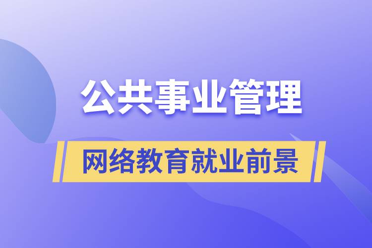 公共事業(yè)管理網(wǎng)絡(luò)教育就業(yè)前景怎么樣？