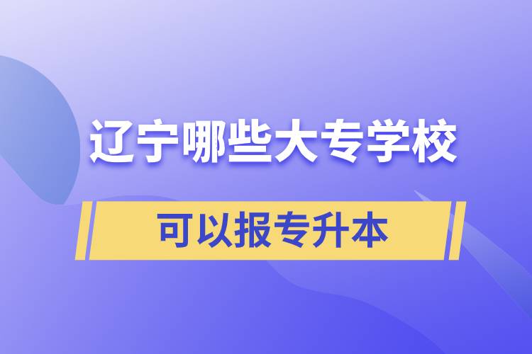 遼寧哪些大專學(xué)?？梢詧髮Ｉ? /></p><p style=