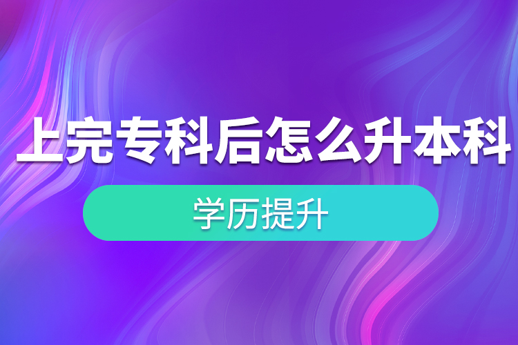 上完?？坪笤趺瓷究?？
