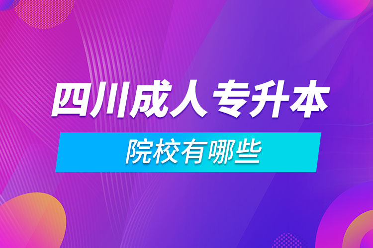 四川成人專(zhuān)升本院校有哪些