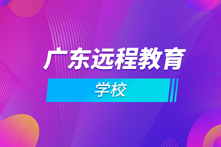 廣東遠程教育學(xué)校