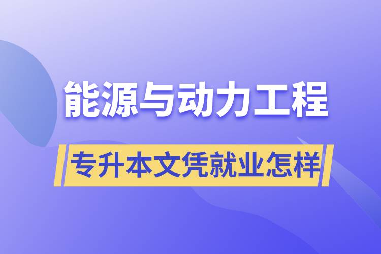 能源與動(dòng)力工程專(zhuān)升本文憑就業(yè)怎樣