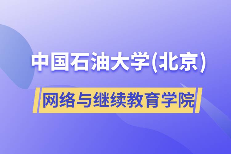 中國(guó)石油大學(xué)(北京)網(wǎng)絡(luò)與繼續(xù)教育學(xué)院
