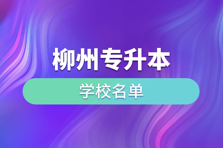 柳州專升本學校名單？