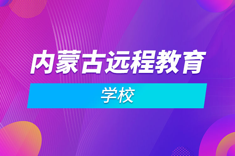 內(nèi)蒙古遠程教育學(xué)校