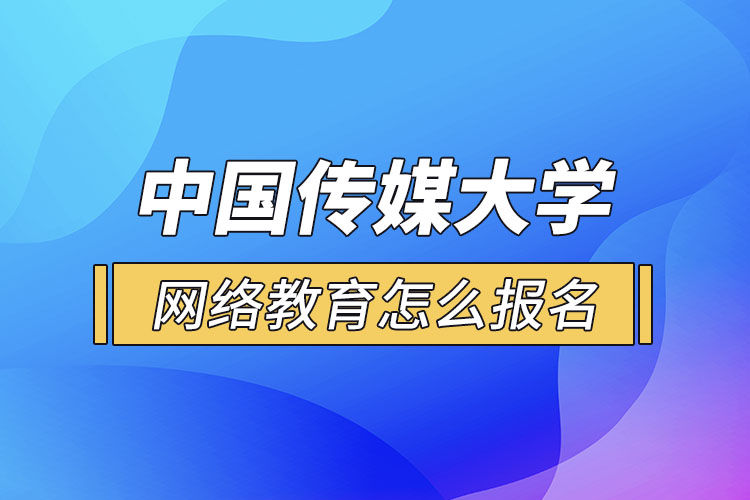 怎么報(bào)名中國(guó)傳媒大學(xué)網(wǎng)絡(luò)教育？