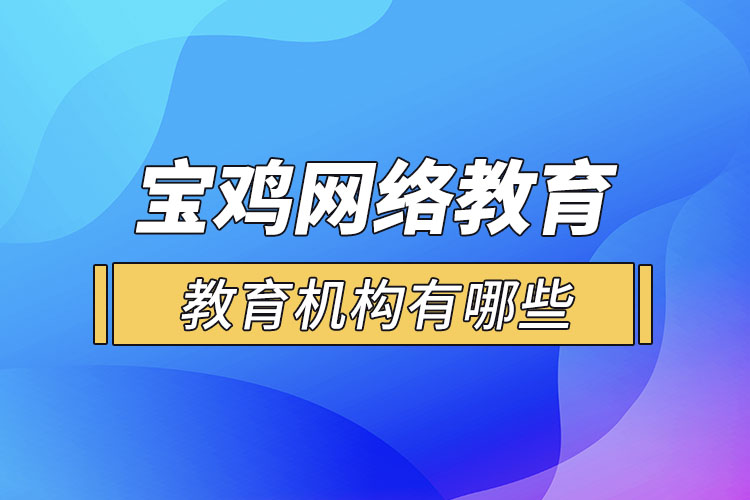 寶雞教育機構(gòu)有哪些？