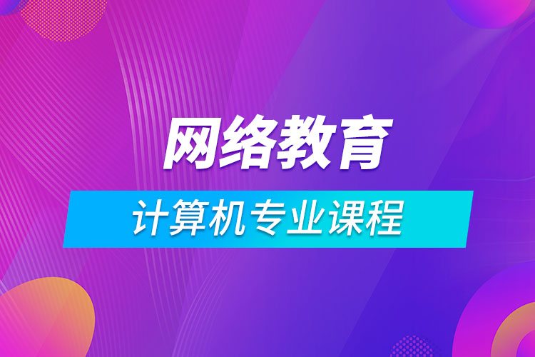 網(wǎng)絡教育計算機科學與技術課程