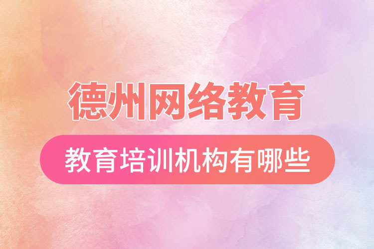 德州教育培訓(xùn)機(jī)構(gòu)有哪些？