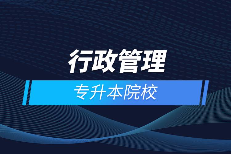 行政管理專(zhuān)升本院校